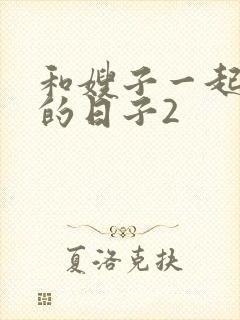 和嫂子一起同居的日子2封面