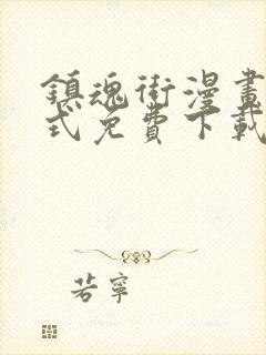 镇魂街漫画下拉式免费下载封面