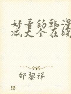 好看的韩漫无删减大全在线