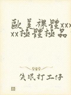 欧美裸体xxxxx极体极品少妇封面