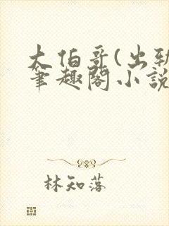 大伯哥(出轨)笔趣阁小说薄亦琛沈枝完封面