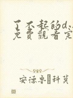 了不起的d小姐免费观看完整版高清