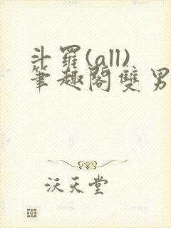 斗罗(all)笔趣阁双男主封面