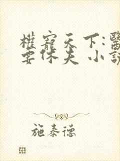 权宠天下:医妃要休夫 小说