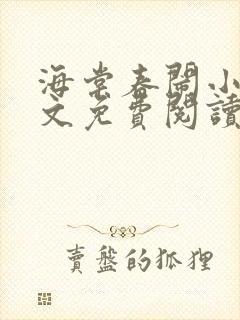 海棠春闹小说全文免费阅读最新章节