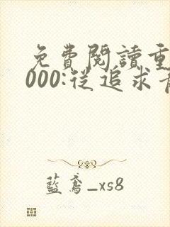 免费阅读重生2000:从追求青涩校花同桌开始封面