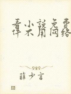 看小说免费的软件不用网络