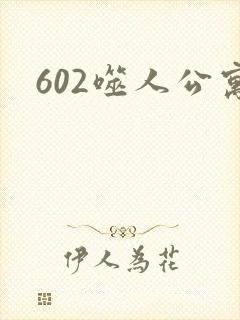 602噬人公寓封面