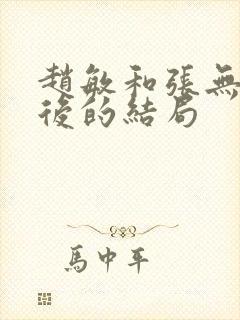 赵敏和张无忌最后的结局