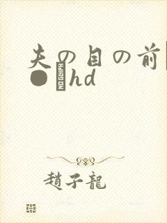 夫の目の前で犯●れhd封面