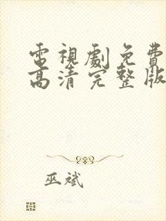 电视剧免费观看高清完整版在