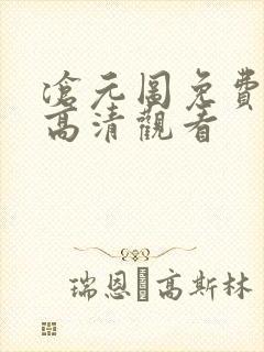 沧元图免费在线高清观看