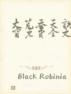 大荒吞天诀无弹窗免费全文阅读