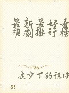 最新最好看的电视剧排行榜前十名