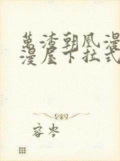 万渣朝凰漫画奇漫屋下拉式