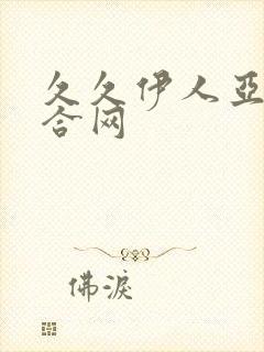 久久伊人亚洲综合网