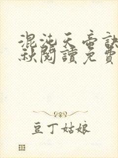 混沌天帝诀楚剑秋阅读免费