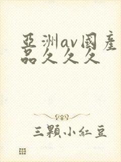 亚洲av国产精品久久久