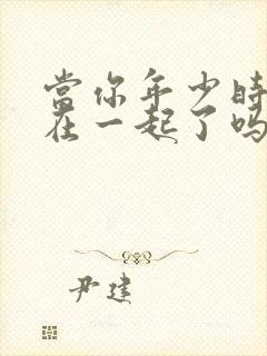 当你年少时结局在一起了吗