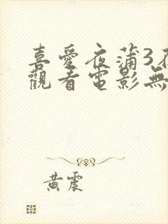 喜爱夜蒲3在线观看电影无删减