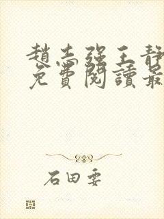 赵志强王静全文免费阅读最新章节