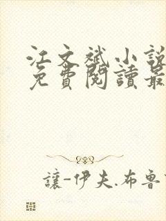 江文斌小说全文免费阅读最新章节