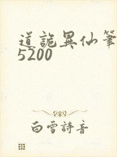 道诡异仙笔趣阁5200