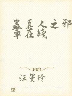 蛊真人之邪淫魔尊在线封面