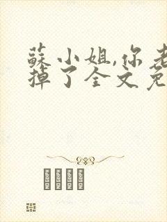 苏小姐,你老公掉了全文免费阅读