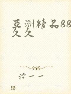 亚洲精品88久久久封面
