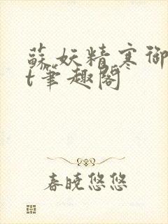 苏妖精寒御txt笔趣阁