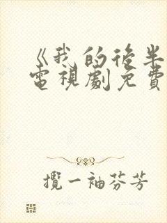 《我的后半生》电视剧免费观看