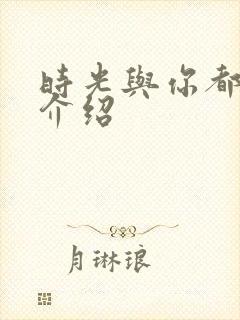 时光与你都很甜介绍封面