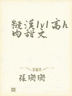 糙汉1v1高h肉甜文