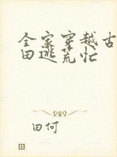 全家穿越古代种田逃荒忙