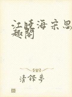 江晓海宋思雨笔趣阁