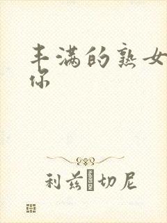 丰满的熟女爽死你