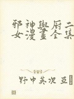 邪神与厨二病少女漫画全集免费版封面