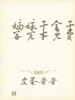 嫡嫁千金千山茶客完本免费阅读