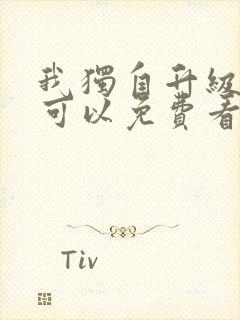 我独自升级漫画可以免费看的软件