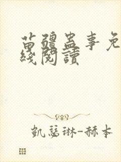 苗疆蛊事免费在线阅读封面