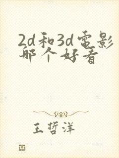 2d和3d电影哪个好看