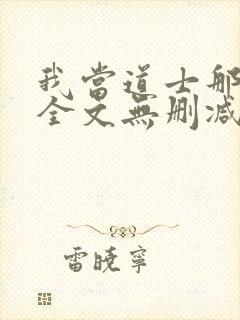 我当道士那些年全文无删减