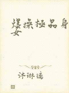 爆操极品身材美女封面