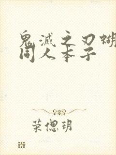 鬼灭之刃蝴蝶忍同人本子