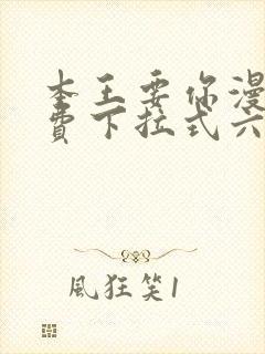 本王要你漫画免费下拉式六漫画酷