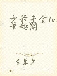 少爷千金1v1笔趣阁