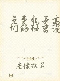 免费观看高清她们的秘密漫画