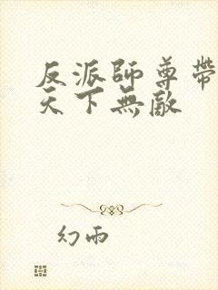 反派师尊带徒弟天下无敌