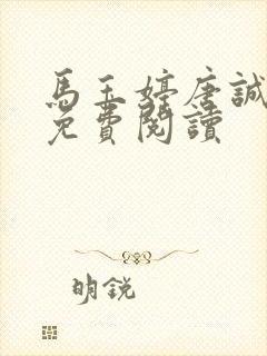 马玉婷唐诚小说免费阅读